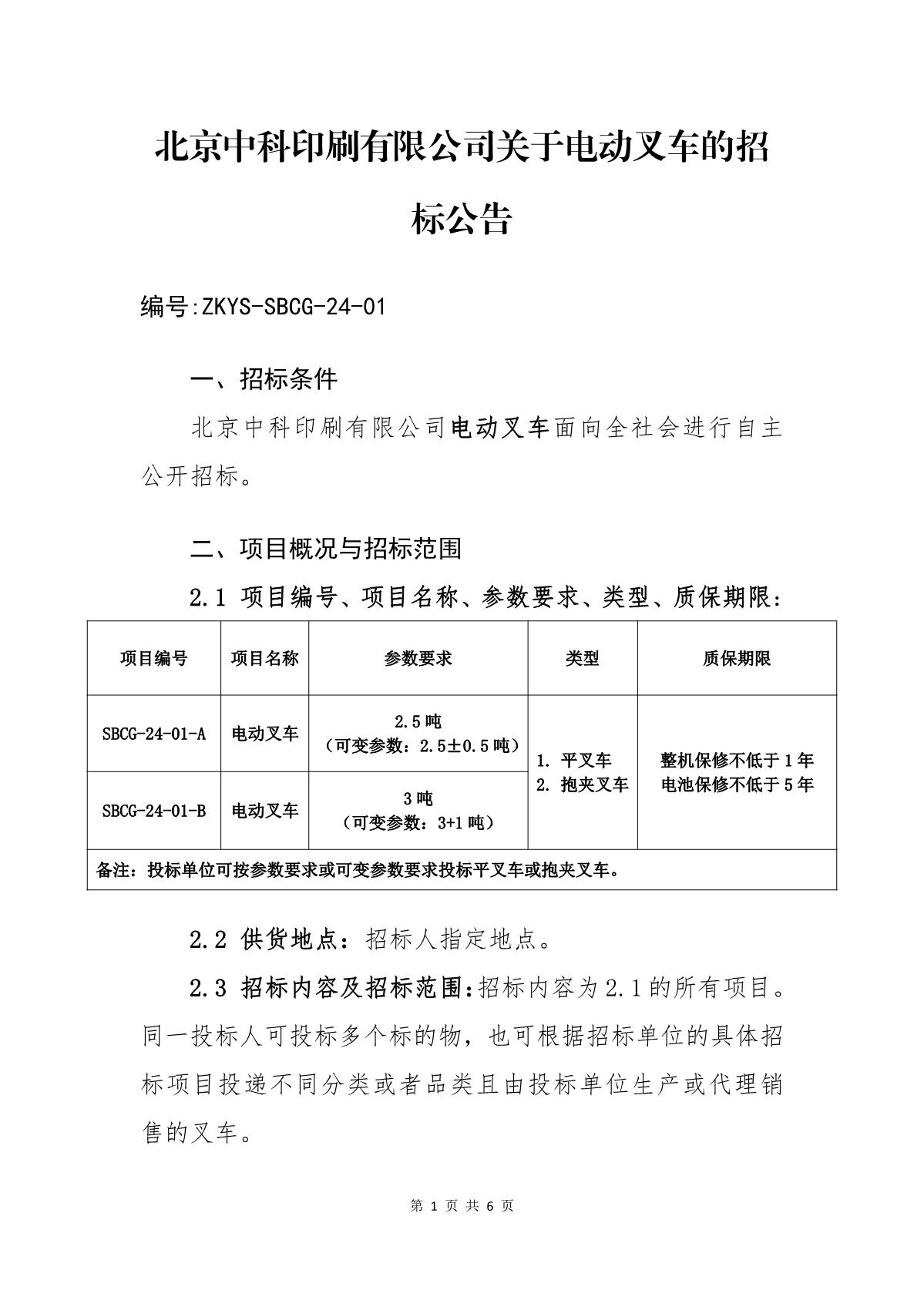 ZKYS-SBCG-24-01北京中科印刷有限公司關于電動叉車的招標公告_1.JPG